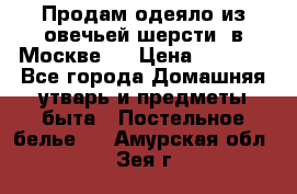 Продам одеяло из овечьей шерсти  в Москве.  › Цена ­ 1 200 - Все города Домашняя утварь и предметы быта » Постельное белье   . Амурская обл.,Зея г.